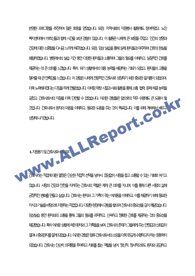 [간호사자기소개서2편]간호사자기소개서최종합격예문2편모음＋[이력서양식＋자기소개서양식] 간호사자소서평가A＋최고예요.docx